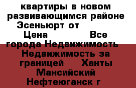 2 1 квартиры в новом развивающимся районе Эсеньюрт от 35000 $ › Цена ­ 35 000 - Все города Недвижимость » Недвижимость за границей   . Ханты-Мансийский,Нефтеюганск г.